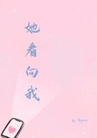 她看向我by徐一txt