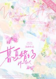 暮夏婚约by浅静TXT笔趣阁