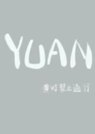 圆(父女)续写免费阅读