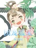 团宠暖宝有空间作者I团子不圆