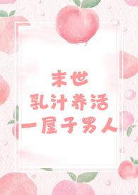 末世养男成夫免费阅读