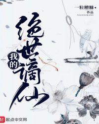 我的绝世谪仙 全文