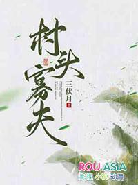 村头寡夫番外