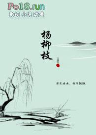杨柳枝纯百古百 宝黛钗