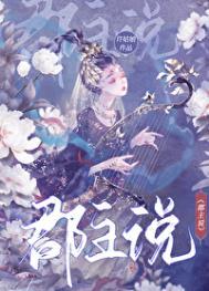 郡主说by许姑娘讲的什么