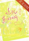 你真好玩啊