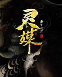灵媒结局