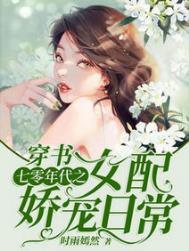 穿书七零年代之女配娇宠日常盗版