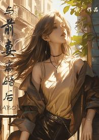与前妻离婚同居观看漫画