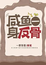 第一章咸鱼翻身是什么