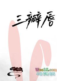 三瓣嘴的人长什么样子