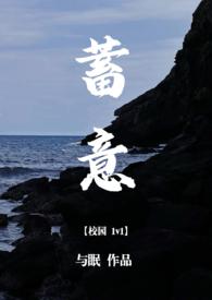 蓄意校园1v1h