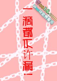 一滴都不许漏!(高H 调教)(魏承泽)最新章节吧