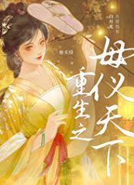 重生之母仪天下by黄兰淮番外