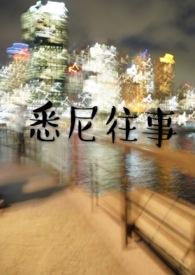 悉尼往事简介