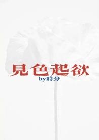 见色起意百科