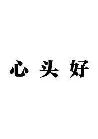 心头好骨科兄妹后续
