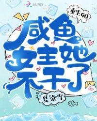 重生90咸鱼女主他不干了