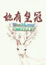 她有皇冠by菀尔