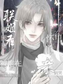 和大佬联姻后我红了笔趣阁