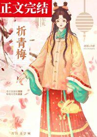 折青梅记 江南梅萼txt