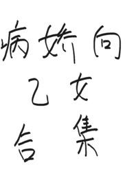 病娇向乙女游戏