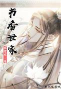 书香世家免费