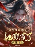 第一章乱葬岗重生是哪部