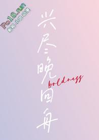 兴尽晚回舟的后一句是
