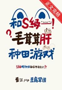 和毛茸茸肝种田游戏txt番外