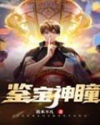 鉴宝神瞳林凡