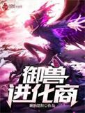 御兽进化商TXT免费