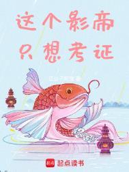 这个影帝只想考证好看吗