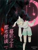 都市怪谈剧情