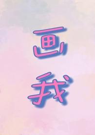 画我(父女1v1)免费阅读周承先
