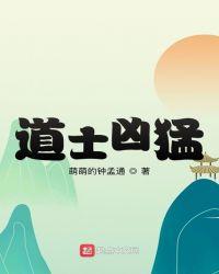 道士凶猛桃花吃肉
