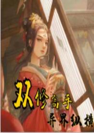 双修高手异界纵横(H)免费阅读_