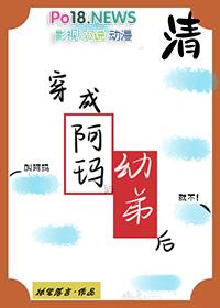 穿成阿玛的幼弟后全文