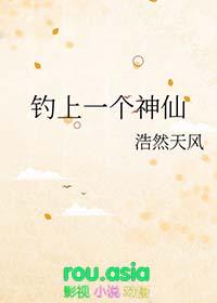 钓上一个神仙 浩然天风