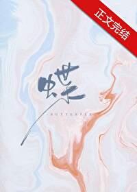蝶的组词