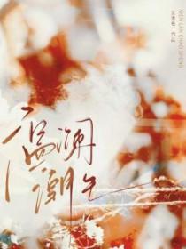 温澜潮生是形容爱情的吗