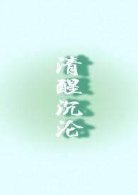 清醒by