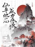 仙尊他人设在崩塌最新章节