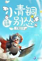 小青铜你别怂免费听书