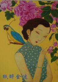 纸醉金迷朱四夫人