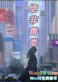 绝非善类讲的是什么