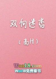 双向迷恋(高H)最新章节_双向迷恋(高H)全文免费阅读...