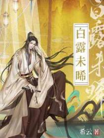 白露未晞的晞是什么意思