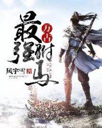 万古最强驸马第二季全集