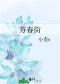 万春街顾西美最后和谁在一起了